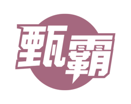 甄霸 商标图样