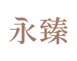 永臻 商标图样