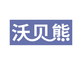 沃贝熊 商标图样