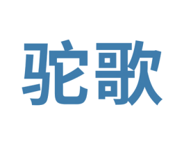 驼歌 商标图样