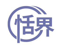 恬界 商标图样