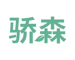 骄森 商标图样