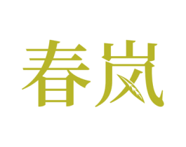 春岚 商标图样