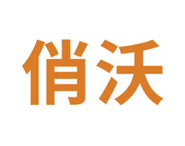 俏沃 商标图样