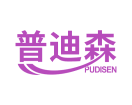 普迪森 商标图样
