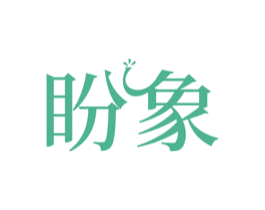 盼象 商标图样