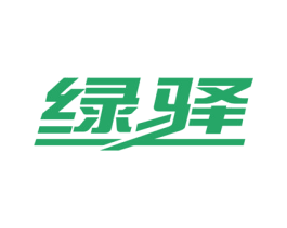 绿驿 商标图样