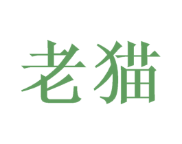 老猫 商标图样