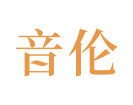 音伦 商标图样