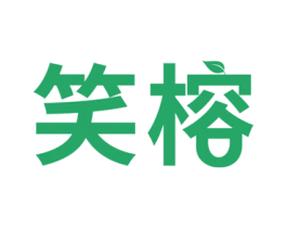 笑榕 商标图样