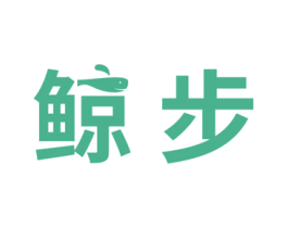 鲸步 商标图样