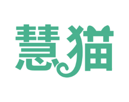 慧猫 商标图样