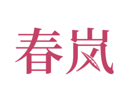 春岚 商标图样
