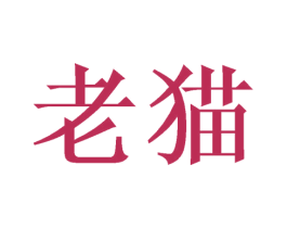 老猫 商标图样