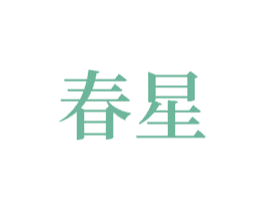春星 商标图样