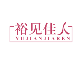 裕见佳人 商标图样