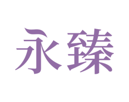 永臻 商标图样