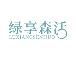 绿享森活 商标图样