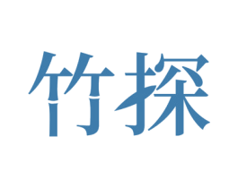 竹探 商标图样