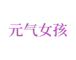 元气女孩 商标图样