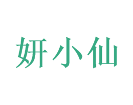 妍小仙 商标图样