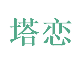 塔恋 商标图样