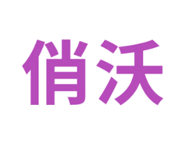 俏沃 商标图样