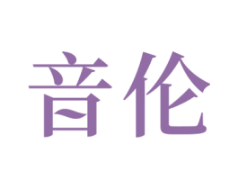 音伦 商标图样
