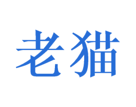 老猫 商标图样