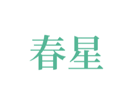 春星 商标图样