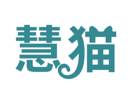 慧猫 商标图样
