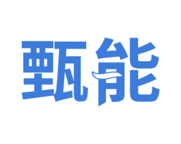 甄能 商标图样