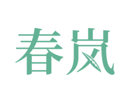 春岚 商标图样