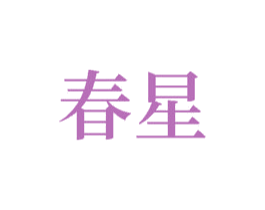 春星 商标图样