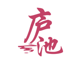 庐池 商标图样
