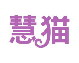 慧猫 商标图样