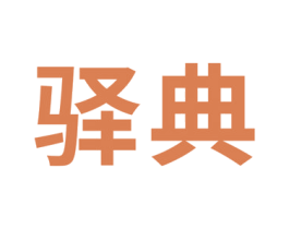 驿典 商标图样