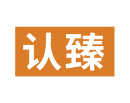 认臻 商标图样