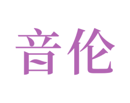 音伦 商标图样
