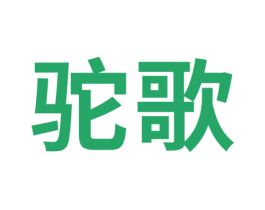 驼歌 商标图样