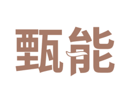 甄能 商标图样