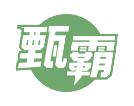 甄霸 商标图样
