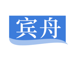 宾舟 商标图样
