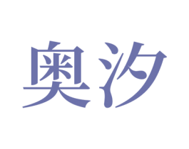 奥汐 商标图样