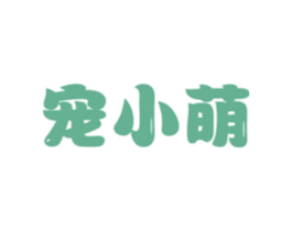 宠小萌 商标图样