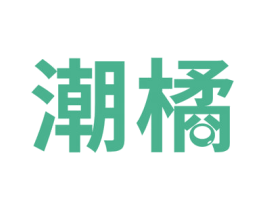 潮橘 商标图样