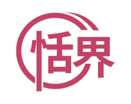 恬界 商标图样