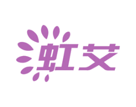 虹艾 商标图样
