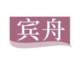 宾舟 商标图样