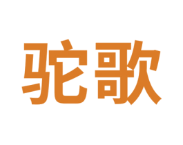 驼歌 商标图样